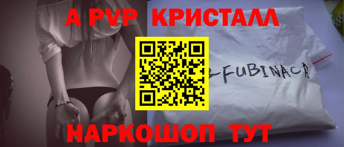 А ПВП кристаллы  Вход с VPN  Людиново  A PVP VHQ 