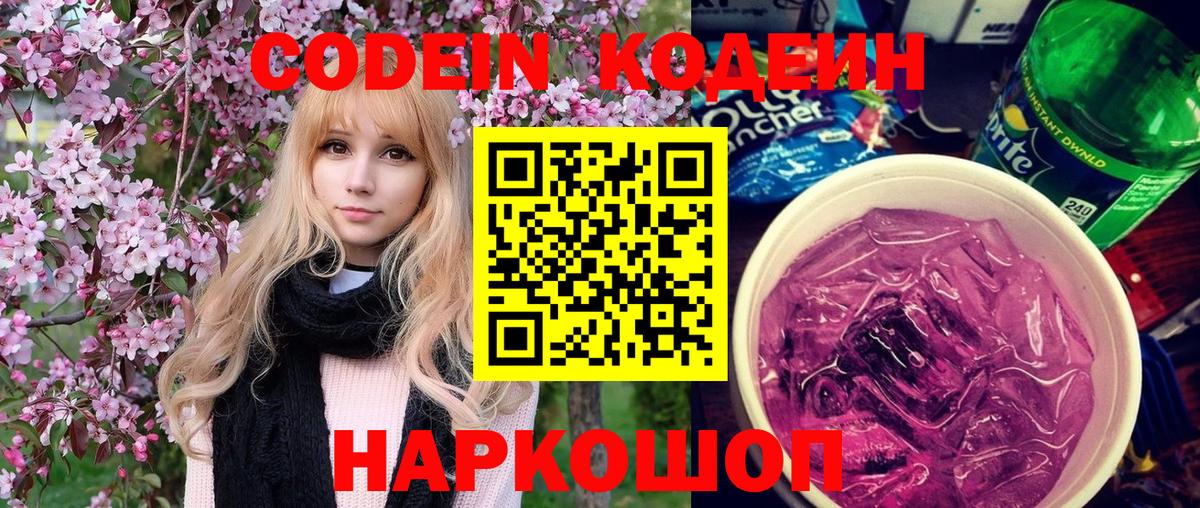 Кодеин Purple Drank  Кодеиновый сироп Lean Purple Drank  Вход с VPN  Людиново 