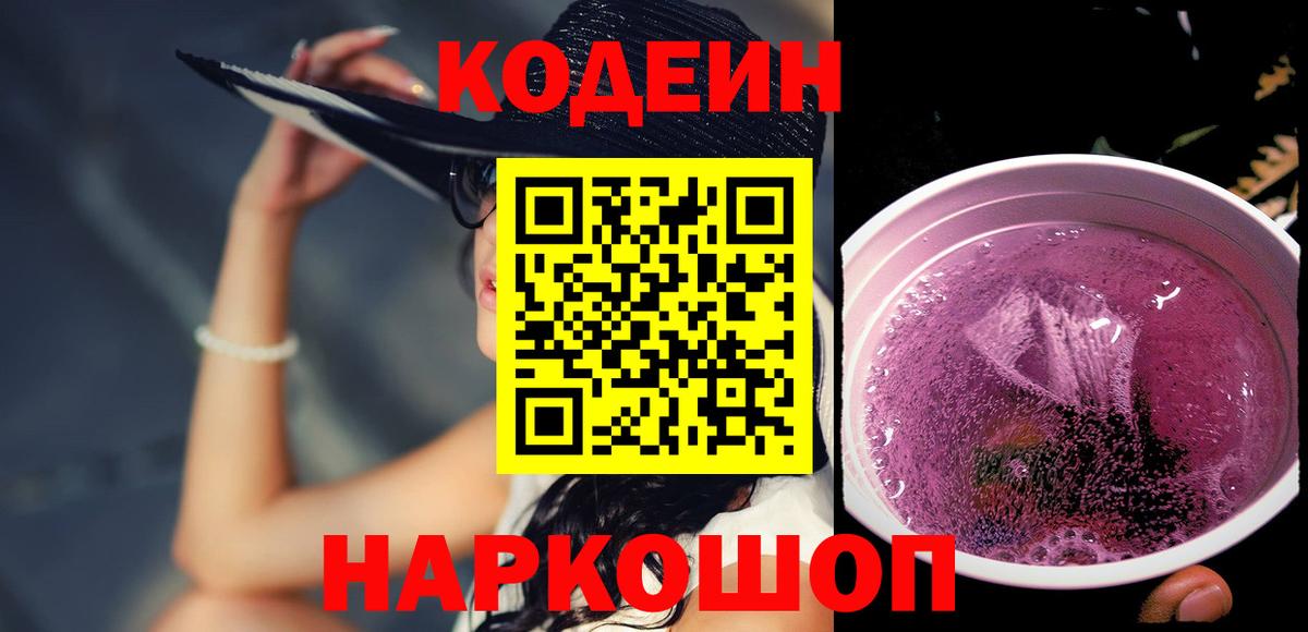 Кодеиновый сироп Lean Purple Drank Людиново